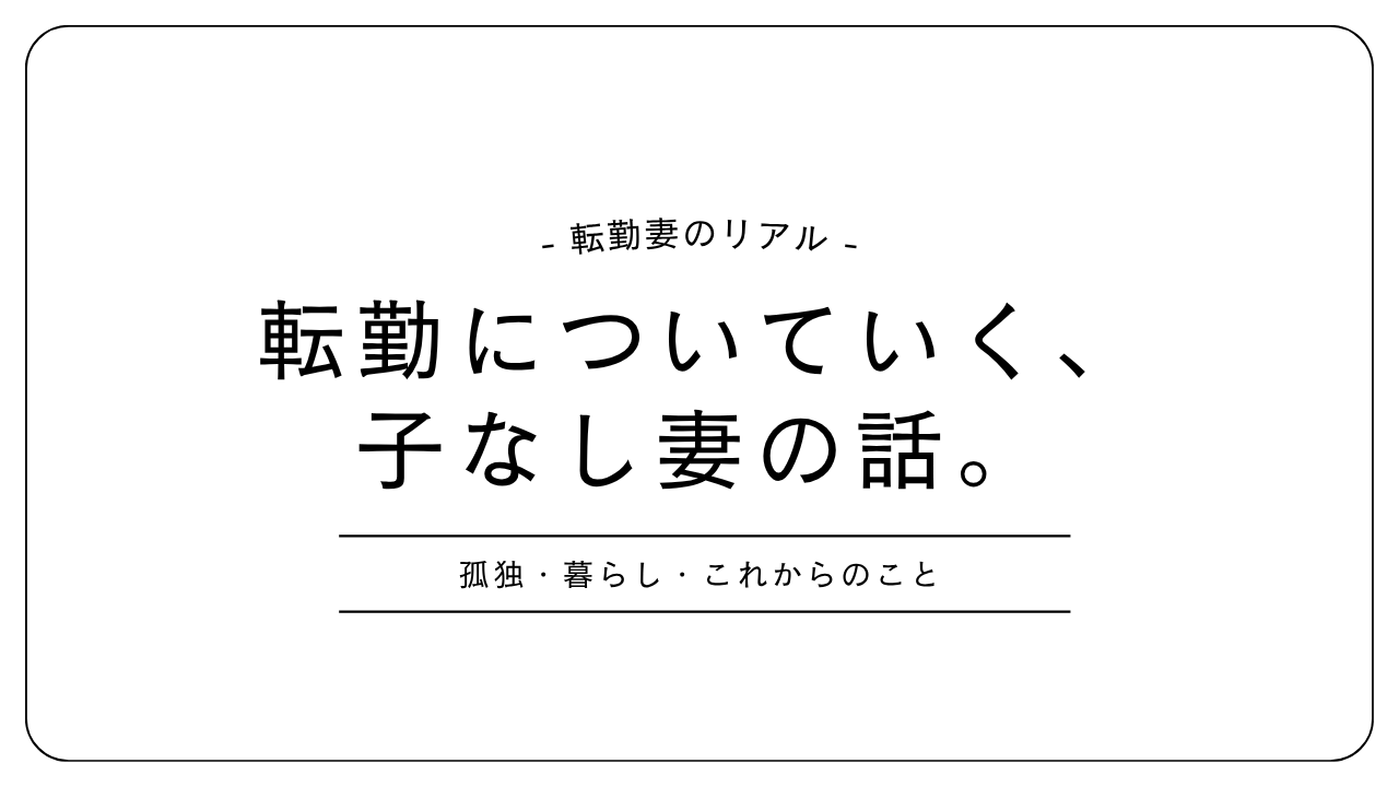 転勤についていく子なし妻のリアルを書いた記事のアイキャッチ画像