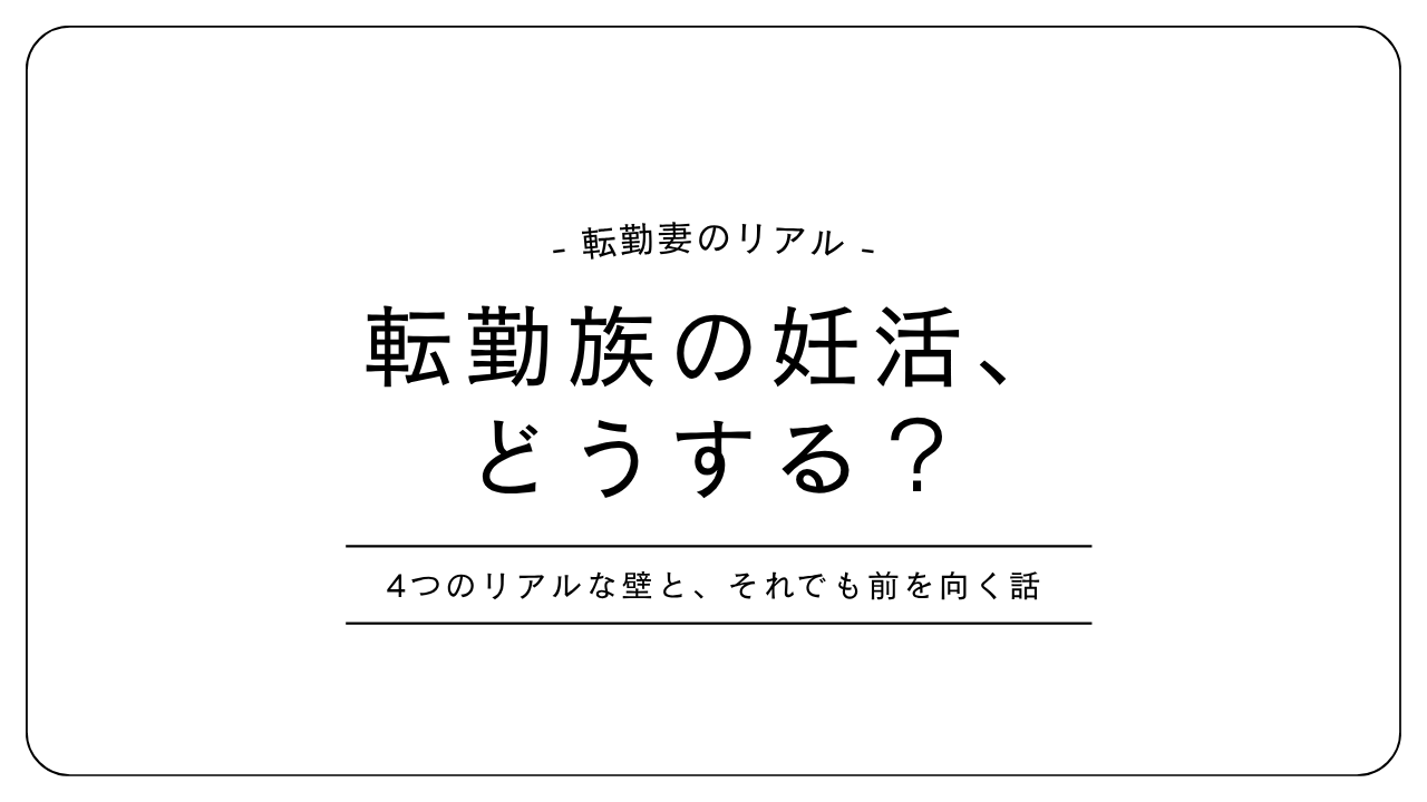 転勤族の妊活についてリアルな悩みをまとめた記事のアイキャッチ画像