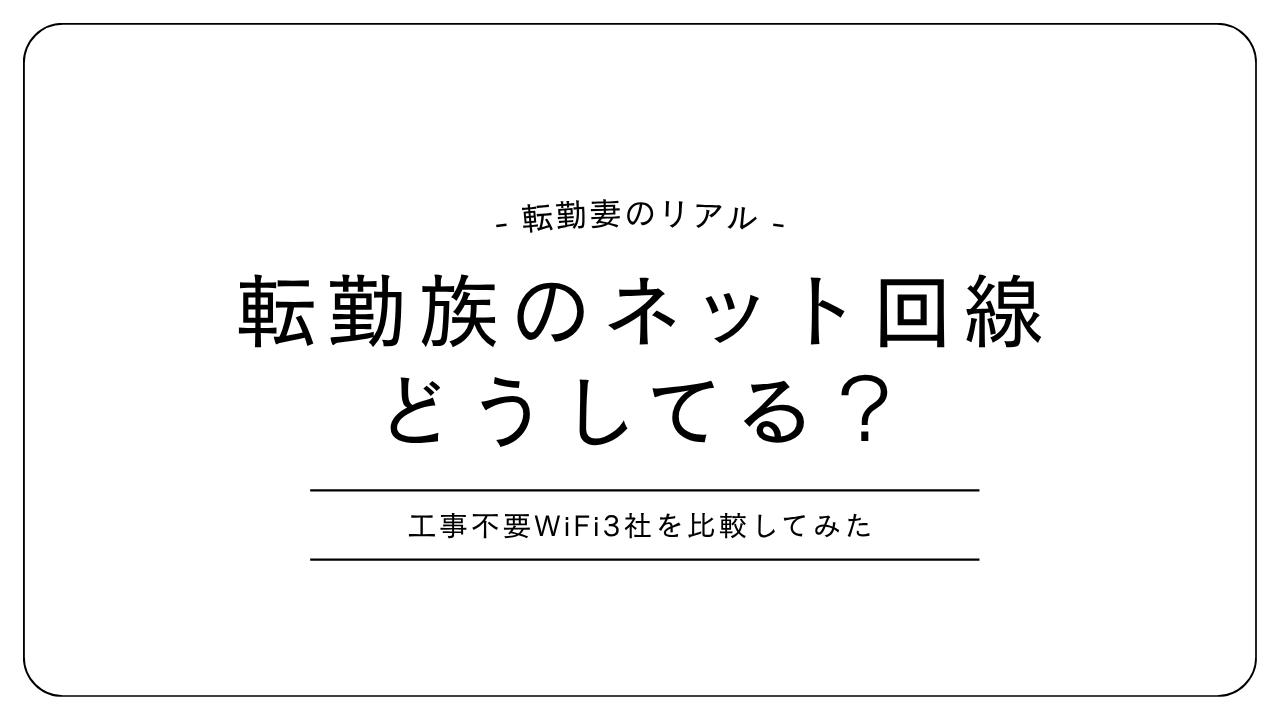 転勤族のネット回線どうしてる？工事不要WiFi3社を比較してみた
