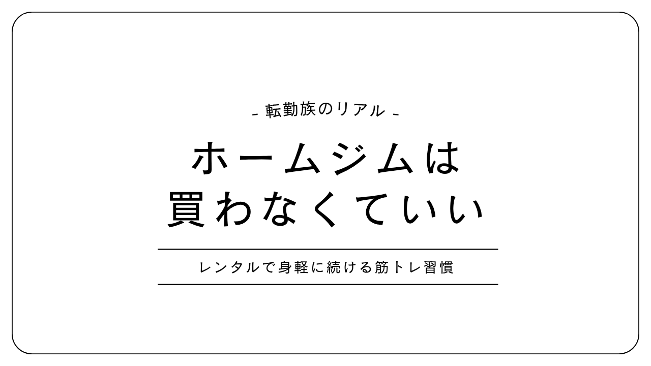 転勤族こそホームジムはレンタルでいい｜引越しても続けられる筋トレ習慣のアイキャッチ画像